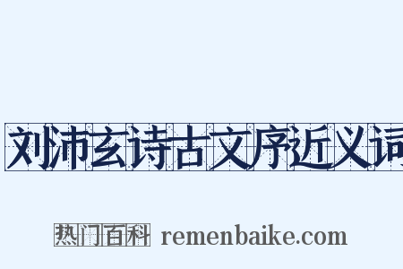 刘沛玄诗古文序近义词是什么意思的图片